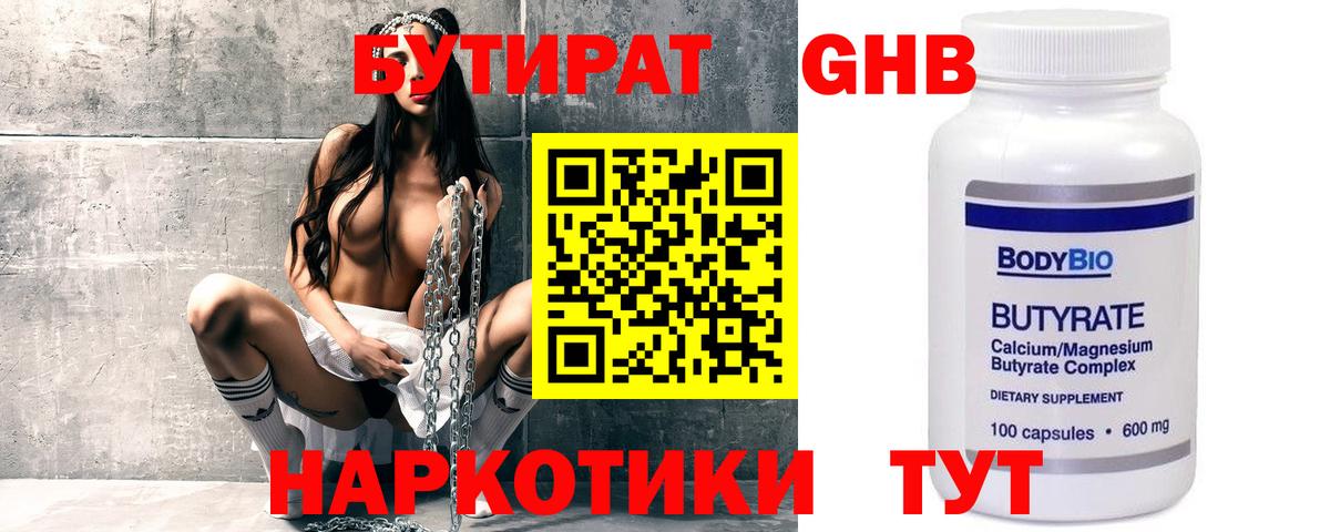 Бутират  БУТИРАТ 1.4BDO  Вход с VPN  Людиново 