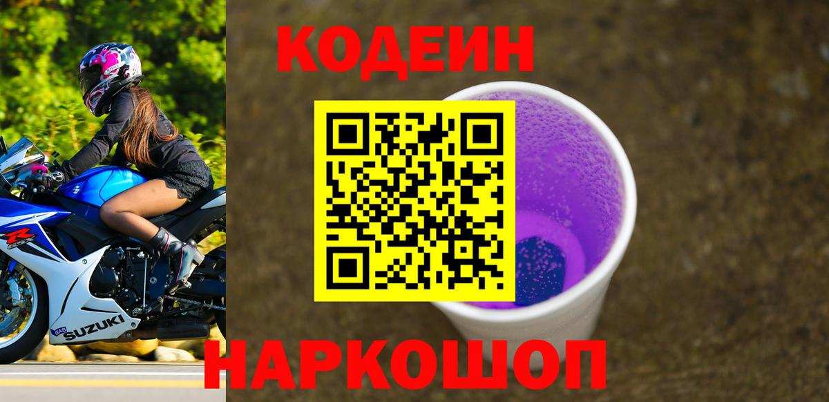 Кодеиновый сироп Lean Purple Drank Людиново